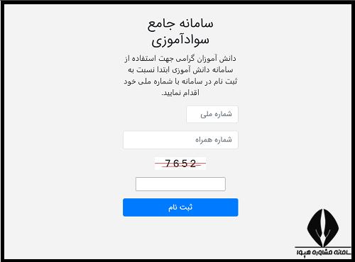 نحوه دریافت نام کاربری و رمز عبور سامانه استعلام نهضت سواد آموزی